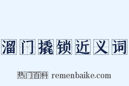 溜门撬锁近义词是什么意思的图片